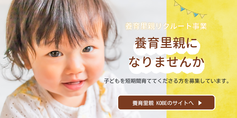 養育里親リクルート事業 養育里親になりませんか 子供を短期間育ててくださる方を募集しています。養育里親 KOBEのサイトへ