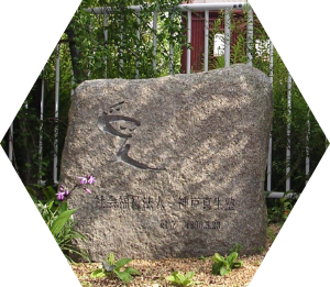「愛」の石碑